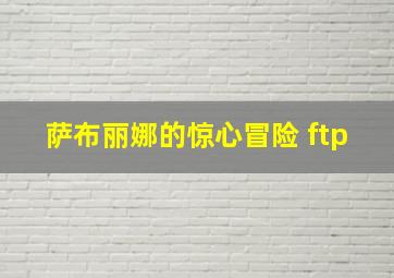 萨布丽娜的惊心冒险 ftp